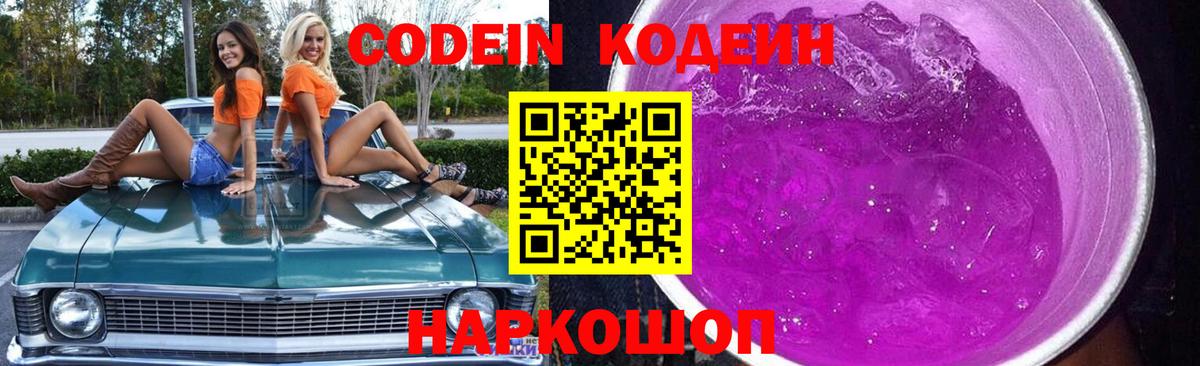 Кодеин напиток Lean (лин)  Вход с VPN  дарнет шоп  Канск 