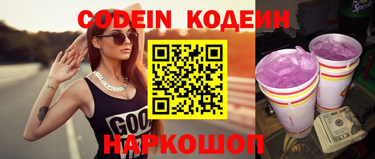 Кодеин напиток Lean (лин) Канск